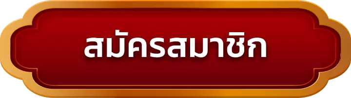 สมัครสมาชิก bz88